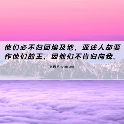 Picture 06 - 何 西 阿 书 11:5 CUVS - 他 们 必 不 归 回 埃 及 地 ， 亚 述 - Bible Verse Picture