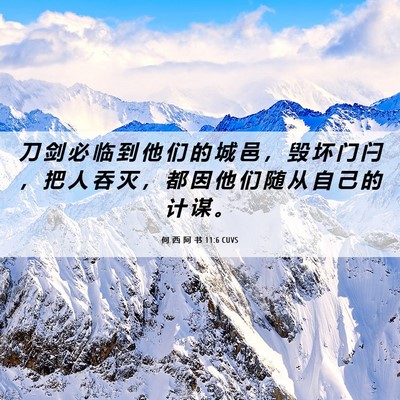 Picture 06 - 何 西 阿 书 11:6 CUVS - 刀 剑 必 临 到 他 们 的 城 邑 ， 毁 - Bible Verse Picture