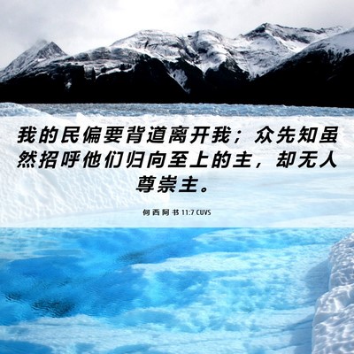 Picture 06 - 何 西 阿 书 11:7 CUVS - 我 的 民 偏 要 背 道 离 开 我 ； 众 - Bible Verse Picture