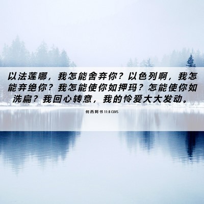 Picture 06 - 何 西 阿 书 11:8 CUVS - 以 法 莲 哪 ， 我 怎 能 舍 弃 你 ？ - Bible Verse Picture