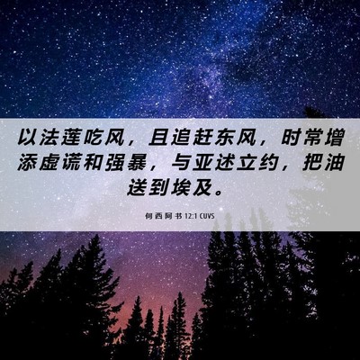 Picture 06 - 何 西 阿 书 12:1 CUVS - 以 法 莲 吃 风 ， 且 追 赶 东 风 ， - Bible Verse Picture