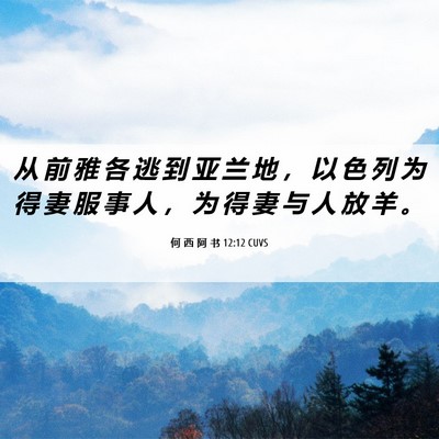 Picture 06 - 何 西 阿 书 12:12 CUVS - 从 前 雅 各 逃 到 亚 兰 地 ， 以 色 - Bible Verse Picture