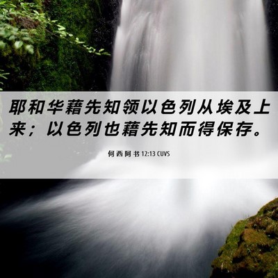 Picture 06 - 何 西 阿 书 12:13 CUVS - 耶 和 华 藉 先 知 领 以 色 列 从 埃 - Bible Verse Picture