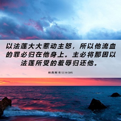 Picture 06 - 何 西 阿 书 12:14 CUVS - 以 法 莲 大 大 惹 动 主 怒 ， 所 以 - Bible Verse Picture
