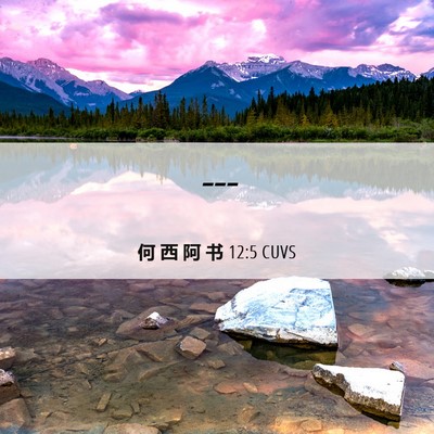 Picture 06 - 何 西 阿 书 12:5 CUVS -  - Bible Verse Picture