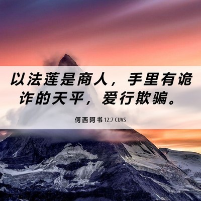 Picture 06 - 何 西 阿 书 12:7 CUVS - 以 法 莲 是 商 人 ， 手 里 有 诡 诈 - Bible Verse Picture