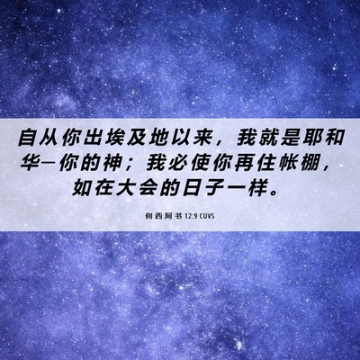 Picture 06 - 何 西 阿 书 12:9 CUVS - 自 从 你 出 埃 及 地 以 来 ， 我 就 - Bible Verse Picture