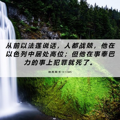Picture 06 - 何 西 阿 书 13:1 CUVS - 从 前 以 法 莲 说 话 ， 人 都 战 兢 - Bible Verse Picture