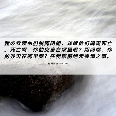 Picture 06 - 何 西 阿 书 13:14 CUVS - 我 必 救 赎 他 们 脱 离 阴 间 ， 救 - Bible Verse Picture