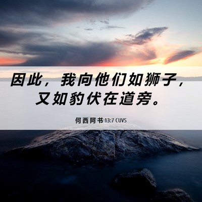 Picture 06 - 何 西 阿 书 13:7 CUVS - 因 此 ， 我 向 他 们 如 狮 子 ， 又 - Bible Verse Picture
