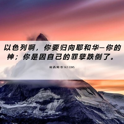 Picture 06 - 何 西 阿 书 14:1 CUVS - 以 色 列 啊 ， 你 要 归 向 耶 和 华 - Bible Verse Picture