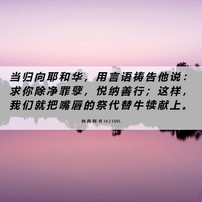 Picture 06 - 何 西 阿 书 14:2 CUVS - 当 归 向 耶 和 华 ， 用 言 语 祷 告 - Bible Verse Picture