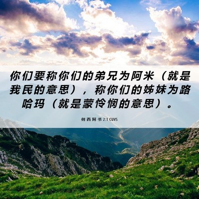 Picture 06 - 何 西 阿 书 2:1 CUVS - 你 们 要 称 你 们 的 弟 兄 为 阿 米 - Bible Verse Picture