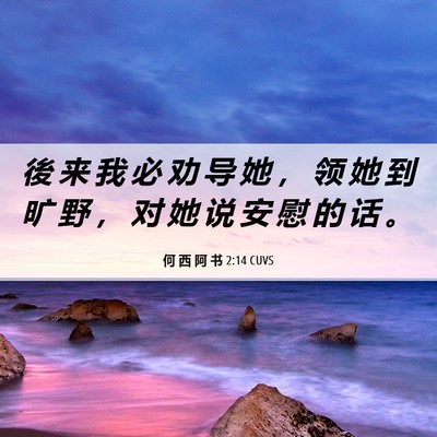 Picture 06 - 何 西 阿 书 2:14 CUVS - 後 来 我 必 劝 导 她 ， 领 她 到 旷 - Bible Verse Picture