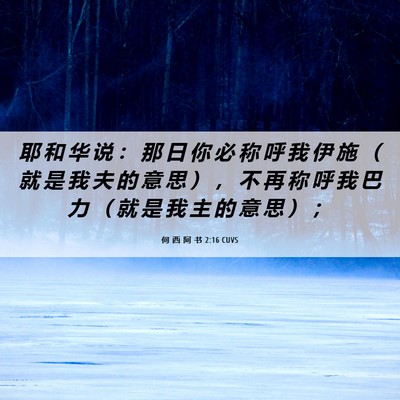 Picture 06 - 何 西 阿 书 2:16 CUVS - 耶 和 华 说 ： 那 日 你 必 称 呼 我 - Bible Verse Picture