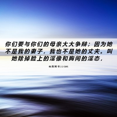 Picture 06 - 何 西 阿 书 2:2 CUVS - 你 们 要 与 你 们 的 母 亲 大 大 争 - Bible Verse Picture