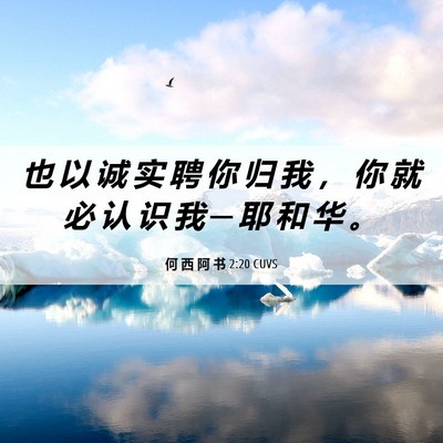 Picture 06 - 何 西 阿 书 2:20 CUVS - 也 以 诚 实 聘 你 归 我 ， 你 就 必 - Bible Verse Picture