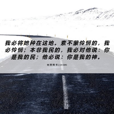 Picture 06 - 何 西 阿 书 2:23 CUVS - 我 必 将 她 种 在 这 地 。 素 不 蒙 - Bible Verse Picture