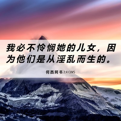 Picture 06 - 何 西 阿 书 2:4 CUVS - 我 必 不 怜 悯 她 的 儿 女 ， 因 为 - Bible Verse Picture