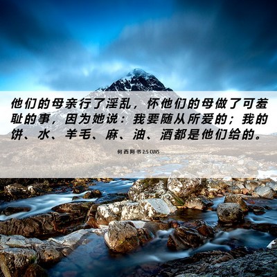Picture 06 - 何 西 阿 书 2:5 CUVS - 他 们 的 母 亲 行 了 淫 乱 ， 怀 他 - Bible Verse Picture