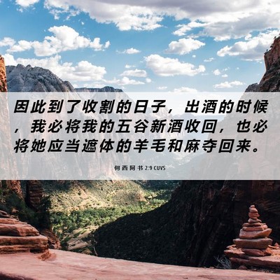 Picture 06 - 何 西 阿 书 2:9 CUVS - 因 此 到 了 收 割 的 日 子 ， 出 酒 - Bible Verse Picture