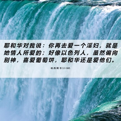 Picture 06 - 何 西 阿 书 3:1 CUVS - 耶 和 华 对 我 说 ： 你 再 去 爱 一 - Bible Verse Picture