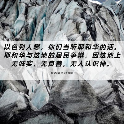 Picture 06 - 何 西 阿 书 4:1 CUVS - 以 色 列 人 哪 ， 你 们 当 听 耶 和 - Bible Verse Picture