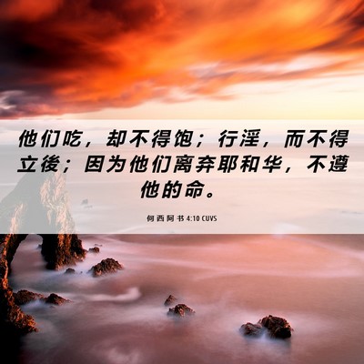 Picture 06 - 何 西 阿 书 4:10 CUVS - 他 们 吃 ， 却 不 得 饱 ； 行 淫 ， - Bible Verse Picture
