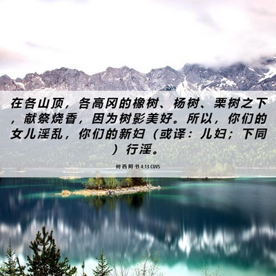 Picture 06 - 何 西 阿 书 4:13 CUVS - 在 各 山 顶 ， 各 高 冈 的 橡 树 、 - Bible Verse Picture