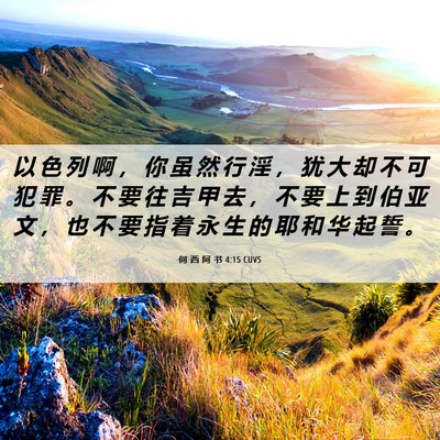 Picture 06 - 何 西 阿 书 4:15 CUVS - 以 色 列 啊 ， 你 虽 然 行 淫 ， 犹 - Bible Verse Picture