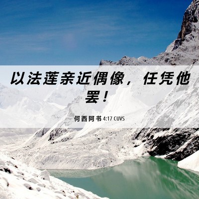 Picture 06 - 何 西 阿 书 4:17 CUVS - 以 法 莲 亲 近 偶 像 ， 任 凭 他 罢 - Bible Verse Picture