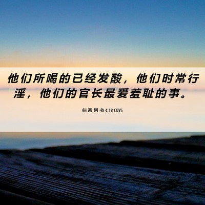 Picture 06 - 何 西 阿 书 4:18 CUVS - 他 们 所 喝 的 已 经 发 酸 ， 他 们 - Bible Verse Picture