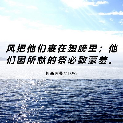 Picture 06 - 何 西 阿 书 4:19 CUVS - 风 把 他 们 裹 在 翅 膀 里 ； 他 们 - Bible Verse Picture