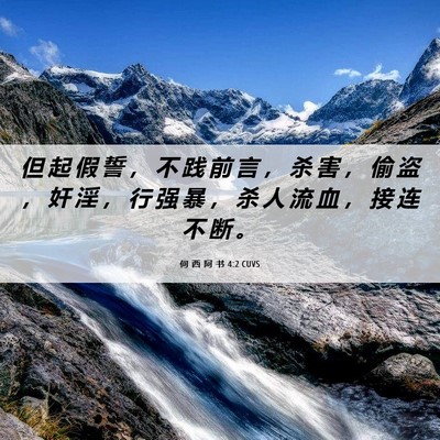 Picture 06 - 何 西 阿 书 4:2 CUVS - 但 起 假 誓 ， 不 践 前 言 ， 杀 害 - Bible Verse Picture