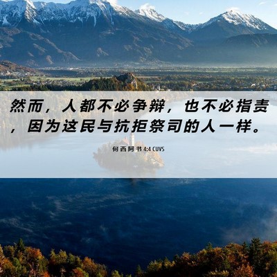 Picture 06 - 何 西 阿 书 4:4 CUVS - 然 而 ， 人 都 不 必 争 辩 ， 也 不 - Bible Verse Picture