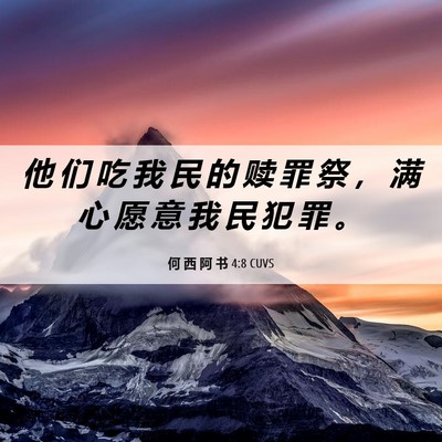 Picture 06 - 何 西 阿 书 4:8 CUVS - 他 们 吃 我 民 的 赎 罪 祭 ， 满 心 - Bible Verse Picture