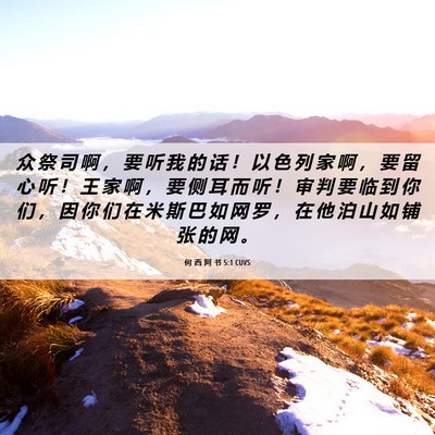 Picture 06 - 何 西 阿 书 5:1 CUVS - 众 祭 司 啊 ， 要 听 我 的 话 ！ 以 - Bible Verse Picture