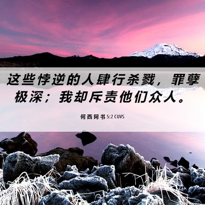 Picture 06 - 何 西 阿 书 5:2 CUVS - 这 些 悖 逆 的 人 肆 行 杀 戮 ， 罪 - Bible Verse Picture