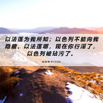Picture 06 - 何 西 阿 书 5:3 CUVS - 以 法 莲 为 我 所 知 ； 以 色 列 不 - Bible Verse Picture