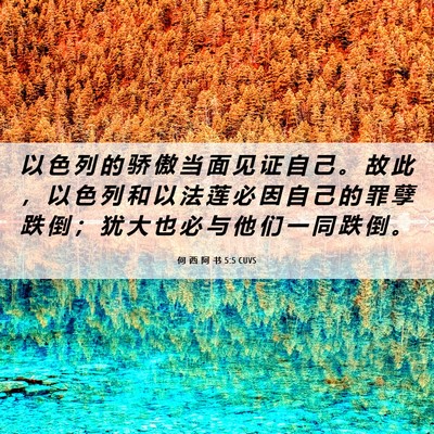 Picture 06 - 何 西 阿 书 5:5 CUVS - 以 色 列 的 骄 傲 当 面 见 证 自 己 - Bible Verse Picture