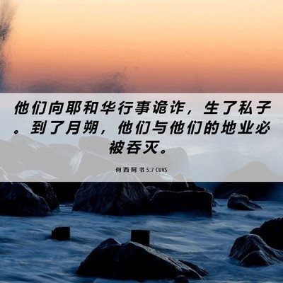 Picture 06 - 何 西 阿 书 5:7 CUVS - 他 们 向 耶 和 华 行 事 诡 诈 ， 生 - Bible Verse Picture