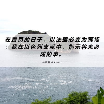 Picture 06 - 何 西 阿 书 5:9 CUVS - 在 责 罚 的 日 子 ， 以 法 莲 必 变 - Bible Verse Picture