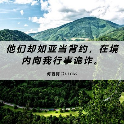 Picture 06 - 何 西 阿 书 6:7 CUVS - 他 们 却 如 亚 当 背 约 ， 在 境 内 - Bible Verse Picture