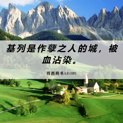 Picture 06 - 何 西 阿 书 6:8 CUVS - 基 列 是 作 孽 之 人 的 城 ， 被 血 - Bible Verse Picture