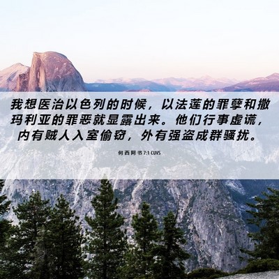 Picture 06 - 何 西 阿 书 7:1 CUVS - 我 想 医 治 以 色 列 的 时 候 ， 以 - Bible Verse Picture