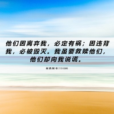 Picture 06 - 何 西 阿 书 7:13 CUVS - 他 们 因 离 弃 我 ， 必 定 有 祸 ； - Bible Verse Picture