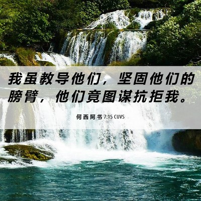 Picture 06 - 何 西 阿 书 7:15 CUVS - 我 虽 教 导 他 们 ， 坚 固 他 们 的 - Bible Verse Picture