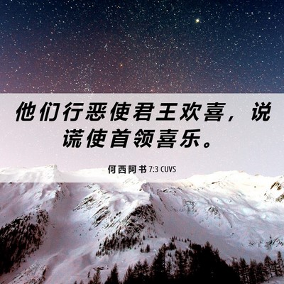 Picture 06 - 何 西 阿 书 7:3 CUVS - 他 们 行 恶 使 君 王 欢 喜 ， 说 谎 - Bible Verse Picture