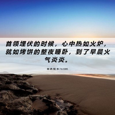Picture 06 - 何 西 阿 书 7:6 CUVS - 首 领 埋 伏 的 时 候 ， 心 中 热 如 - Bible Verse Picture
