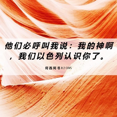 Picture 06 - 何 西 阿 书 8:2 CUVS - 他 们 必 呼 叫 我 说 ： 我 的 神 啊 - Bible Verse Picture